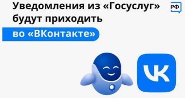 Уведомления из "Госуслуг" будут приходить во "ВКонтакте".